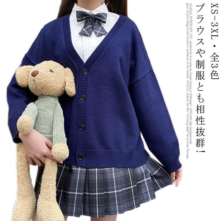 スクールカーディガン ニット 女子 学生 秋 冬 カレッジ風 羽織り 高校生 中学生 韓国 制服 Ｖネック アウター ニットカーディ 通学