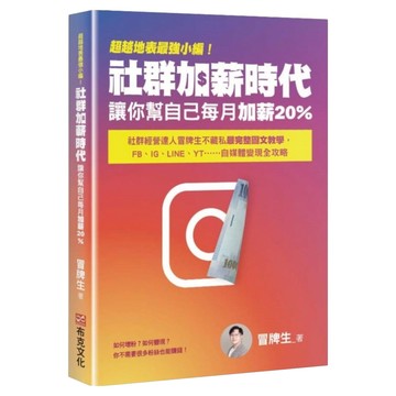 超越地表最強小編!社群加薪時代：讓你幫自己每月加薪20% 社群經營達人冒牌生不藏私最完整圖文教學 FB、IG、LINE、YT......自媒體變現全攻略  冒牌生  布克文化