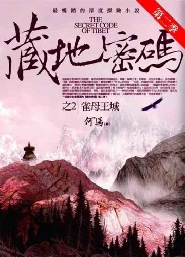 藏地密碼第二季 之2︰雀母王城[二手書_良好]