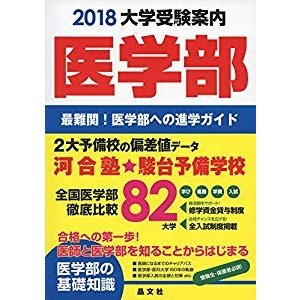 医学部大学受験案内2018年度用