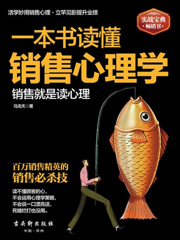 【電子書】一本书读懂销售心理学