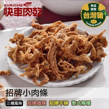 【快車肉乾】A190招牌不辣小肉條-三種口味 - 超值分享包