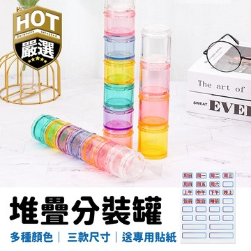 可堆疊透明小罐 迷你收納罐 瓶瓶罐罐 小白罐 晶透壓克力 藥物收納 粉類收納 自由拆裝 藥物分裝罐 可加購貼紙