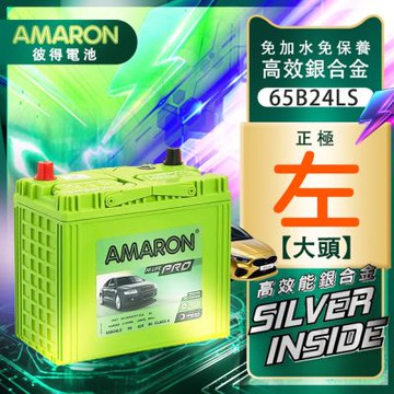 AMARON 愛馬龍 65B24LS 銀合金汽車電瓶 爆發力強