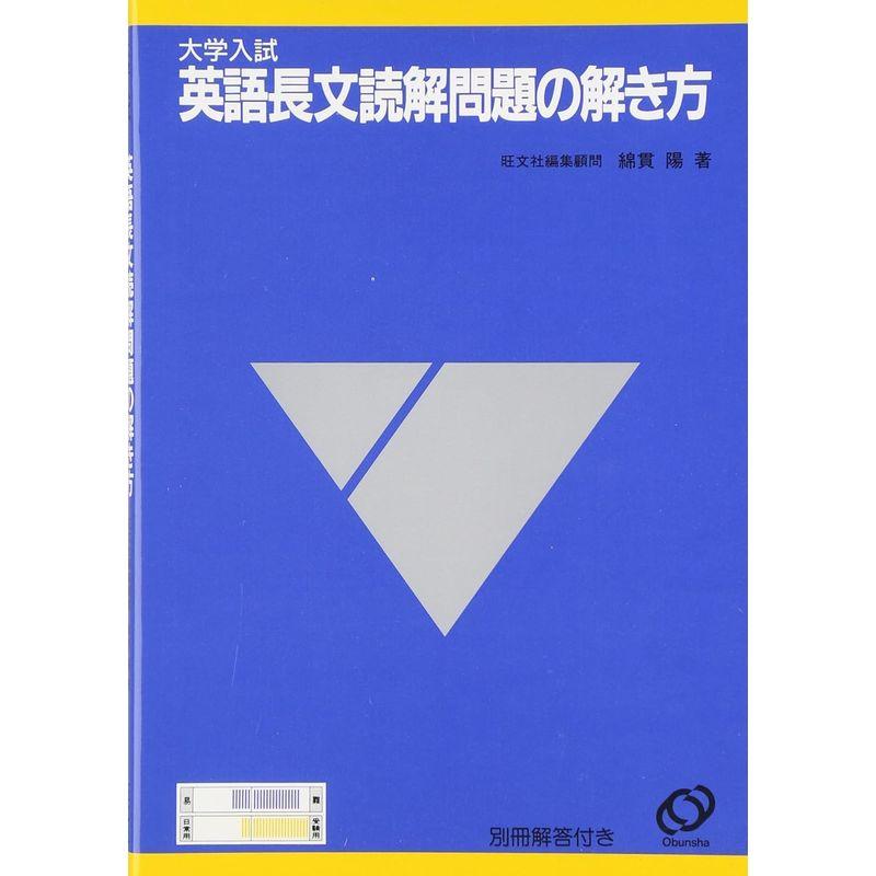 大学入試 英語長文読解問題の解き方