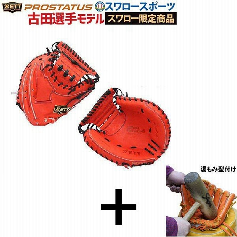 湯もみ型付け込み 代引 後払い不可 送料無料ゼット 古田型 硬式 キャッチャーミット プロステイタス Zett スワロー限定 オリジナル オーダー Bpc Pro2sw 通販 Lineポイント最大0 5 Get Lineショッピング