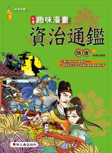 趣味漫畫資治通鑑：隋唐（下）[二手書_良好]