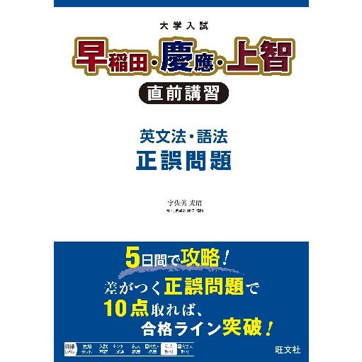 大学入試早稲田・慶應・上智直前講習　英文法・語法正誤問題   旺文社