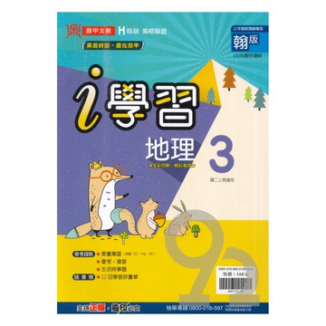 鼎甲國中i學習翰版地理2上