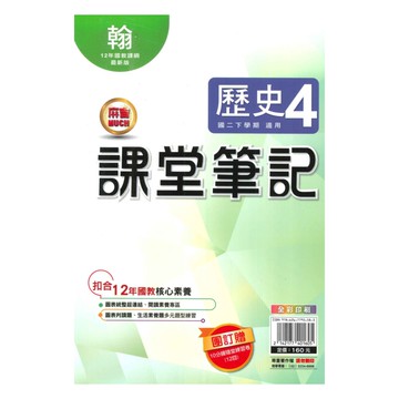 明霖國中課堂筆記翰版歷史2下