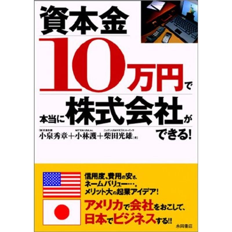 資本金10万円で本当に株式会社ができる