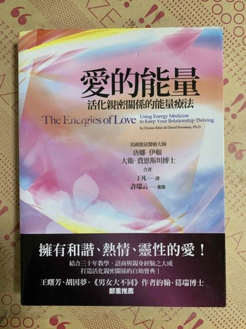愛的能量[二手書_良好]