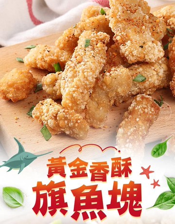 【愛上新鮮】黃金香酥旗魚塊