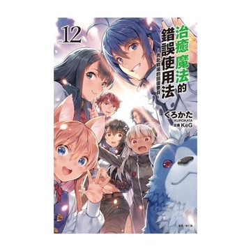 治癒魔法的錯誤使用法~奔赴戰場的回復要員~(12)