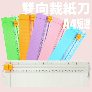 MINI雙向裁紙刀 /一個入(促100) A5 手動裁紙機 迷你裁紙器 裁紙 裁切器 切紙器 裁刀 切紙機 裁切機 裁切刀 裁切 -阡【APP滿額下單10%點數(單一帳號最高5000點)】1/31止
