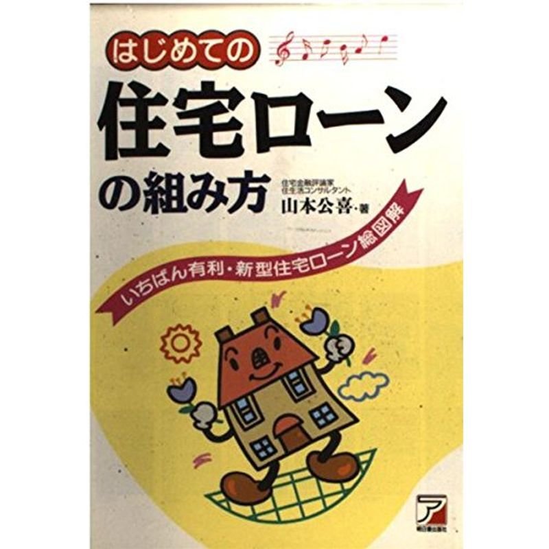 はじめての住宅ローンの組み方?いちばん有利・新型住宅ローン総図解