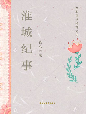 【電子書】淮城纪事