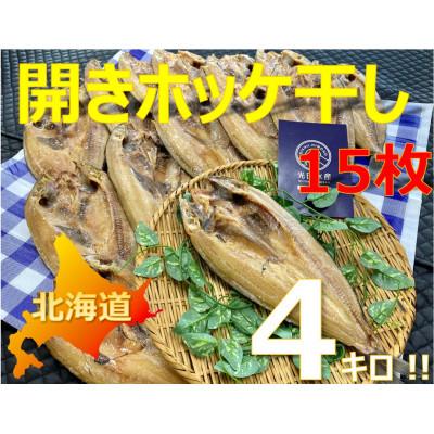 ふるさと納税 神戸市 美味しい開きホッケ干15枚