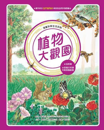 【電子書】漫畫科學生活百科（12）：植物大觀園（全新版）