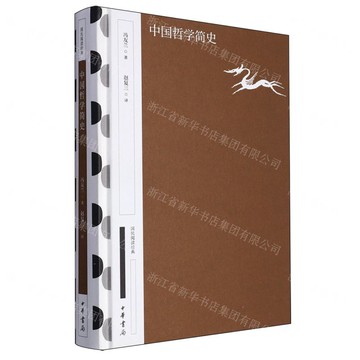中國哲學簡史(精)/國民閱讀經典丨天龍圖書簡體字專賣店丨9787101163773 (tl2422)