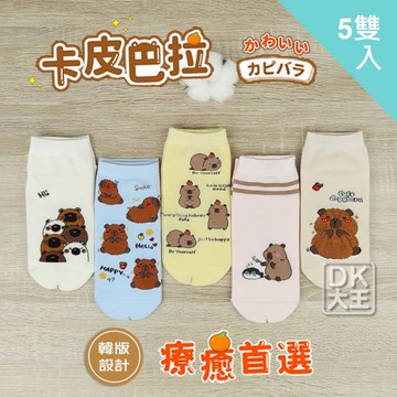 韓版 卡皮巴拉 精梳棉 襪子 (5雙入) 直板襪 船襪 102 可愛水豚 CAPYBARA【DK大王】