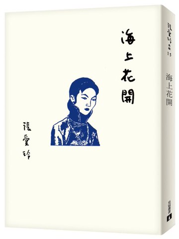海上花開【張愛玲百歲誕辰紀念版】【城邦讀書花園】