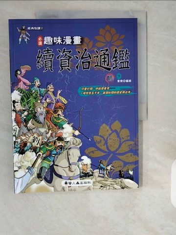 【書寶二手書T1／少年童書_ZHJ】趣味漫畫續資治通鑑-明(下)_童樂