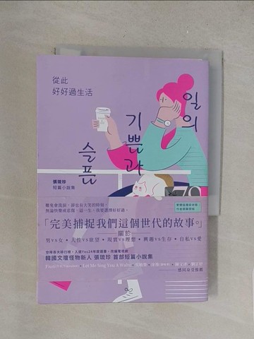 【書寶二手書T1／文學_S4P】從此好好過生活_張琉珍,  王品涵