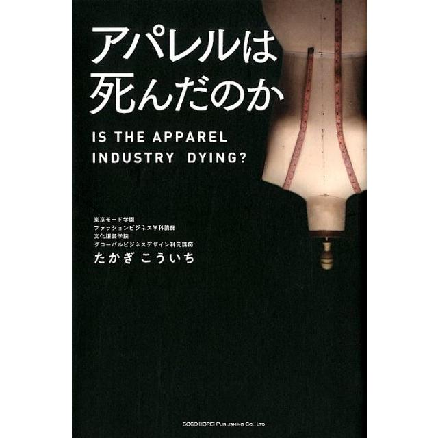 アパレルは死んだのか