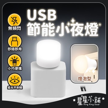 台灣現貨 USB小夜燈 隨身小夜燈  LED燈 USB燈 LED小夜燈 護眼小夜燈 小夜燈 戶外應急燈 小夜燈 星星小舖
