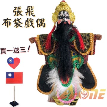 張飛 黑白臉 電視布袋戲 (送Taiwan熨燙徽章 戲偶架) 早期 生 布偶 木偶 人偶 戲偶 手偶 玩偶 童玩 玩具