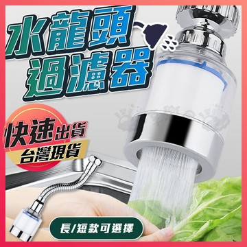 水龍頭濾水器 【水龍頭過濾器】過濾龍頭 水龍頭增壓 起泡器 過濾起泡器 延伸器 濾水器 濾水頭 萬向水龍頭 萬向起泡器