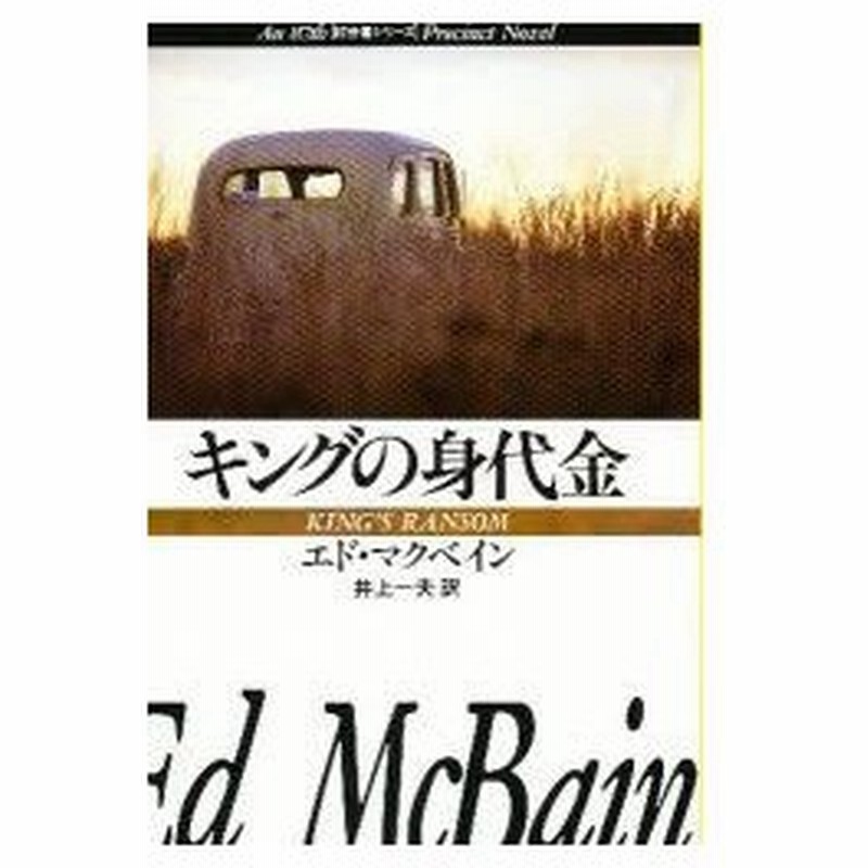 キングの身代金 エド マクベイン 著 井上一夫 訳 通販 Lineポイント最大0 5 Get Lineショッピング