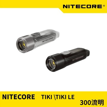 NITECORE TIKI ＼ TIKI LE  UV 紫外光 波長365nm 鑰匙燈 手電筒 高顯色 Type-c充電  UV光 CRI  T486