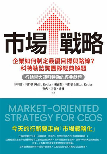 【電子書】市場戰略：企業如何制定最優目標與路線？科特勒諮詢團隊經典解題