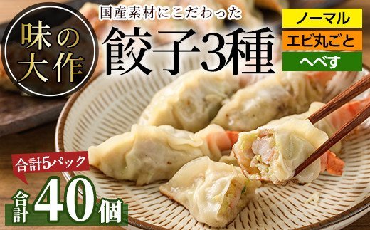 味の大作の餃子3種セット(合計40個・3種全5パック)