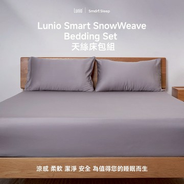 Lunio SnowWeave™ 智能恆溫床包組｜恆溫親膚｜敏感肌適用 ｜單人/雙人/加大/特大