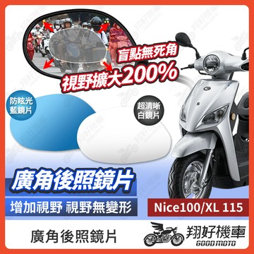 【翔好機車】Nice 後照鏡片 Nice XL 廣角鏡片 後照鏡貼片 廣角後照鏡 後照鏡 廣角 機車後照鏡 機車後視鏡