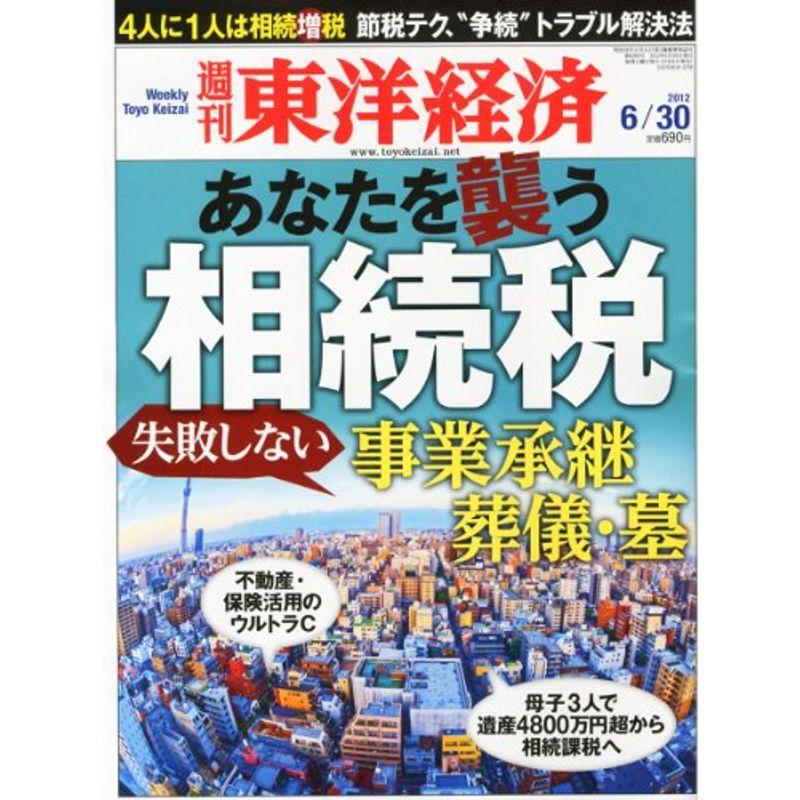 週刊 東洋経済 2012年 30号 雑誌