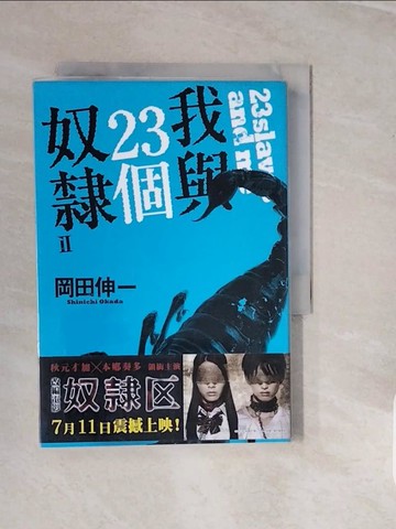 【書寶二手書T3／翻譯小說_V3S】我與23個奴隸2_岡田伸一