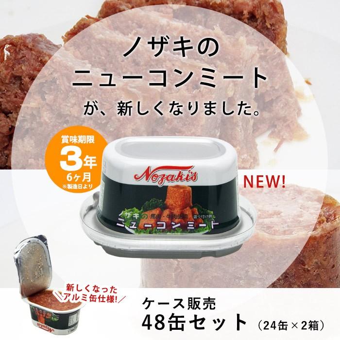 ノザキ ニューコンミート アルミ 缶詰 80g 48缶(24缶入ケース×2ケース)ケース販売  3年保存 防災グッズ 必要なもの