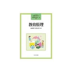 教育原理 よくわかる!教職エクササイズ   森田健宏  〔全集・双書〕