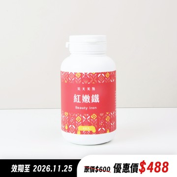 美天美點紅嫩鐵膠囊 ‹ 60顆/瓶 ›【效期至2026.11.25】