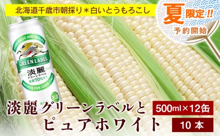 2024年夏発送 キリン淡麗グリーンラベル 500ｍl 12缶＆白いとうもろこしピュアホワイト10本