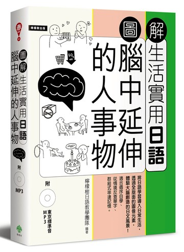 圖解生活實用日語：腦中延伸的人事物（附1MP3）