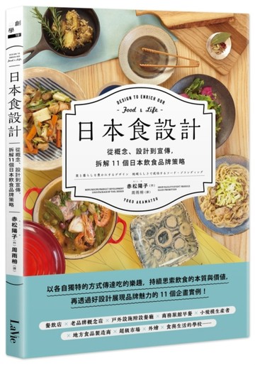 日本食設計：從概念、設計到宣傳，拆解11個日本飲食品牌策略[二手書_良好]