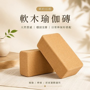 天然軟木瑜珈磚 防滑支撐磚 軟木瑜伽磚 軟木瑜珈磚 瑜伽磚 瑜珈磚 天然軟木磚 伸展輔助磚 防滑瑜珈磚