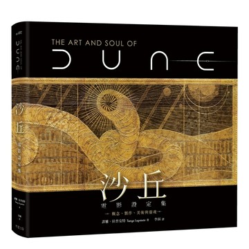 沙丘電影設定集：概念、製作、美術與靈魂[二手書_良好]