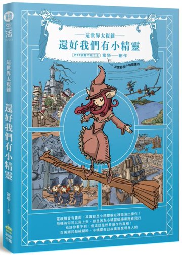 *這世界太複雜，還好我們有小精靈【城邦讀書花園】