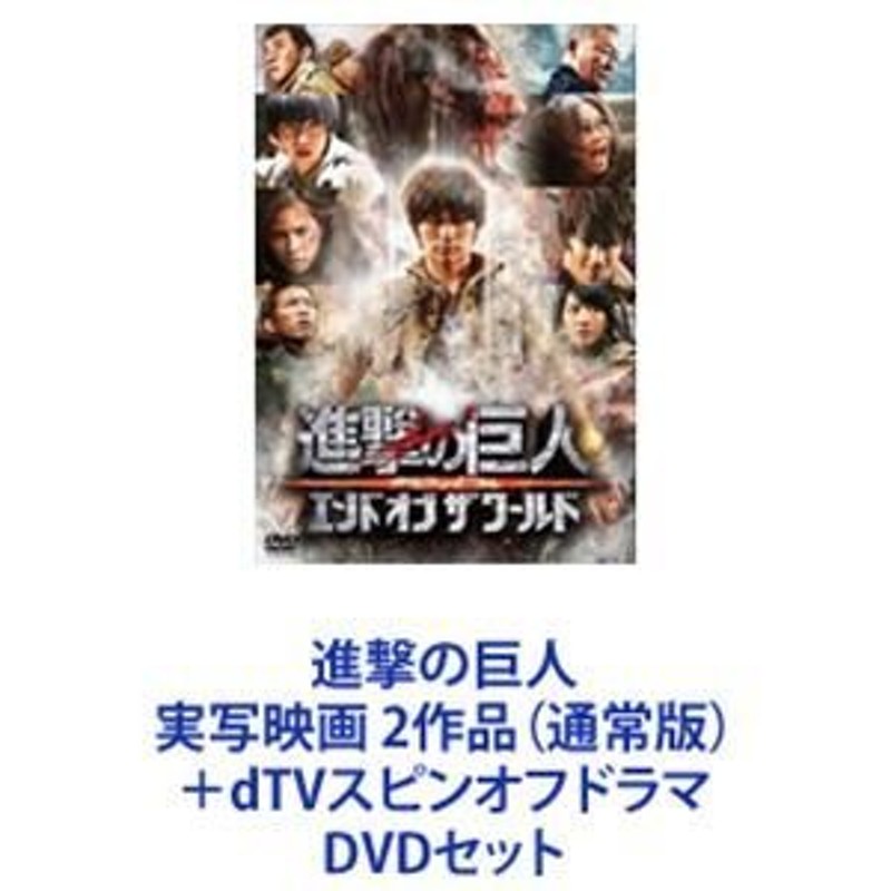 進撃の巨人 実写映画 2作品（通常版）＋dTVスピンオフドラマ [DVD